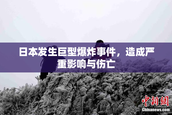 日本发生巨型爆炸事件，造成严重影响与伤亡