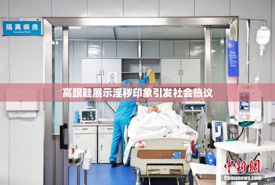 高跟鞋展示淫秽印象引发社会热议