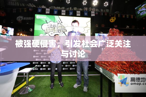 被强硬侵害，引发社会广泛关注与讨论