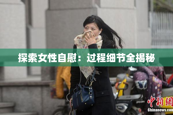 探索女性自慰：过程细节全揭秘