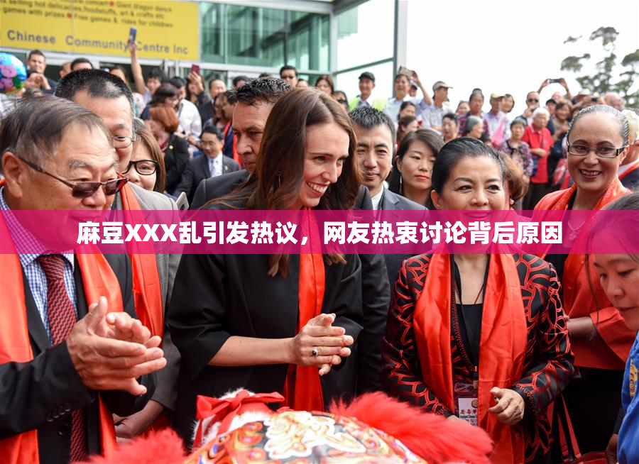 麻豆XXX乱引发热议，网友热衷讨论背后原因