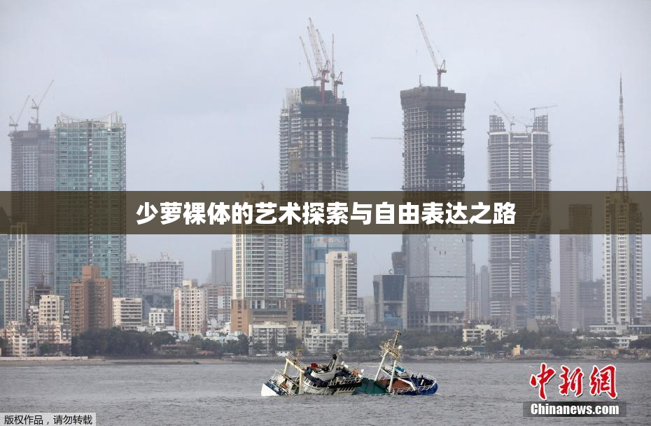 少萝裸体的艺术探索与自由表达之路