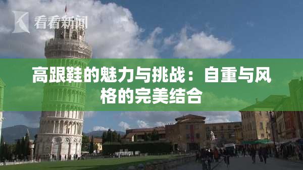 高跟鞋的魅力与挑战：自重与风格的完美结合