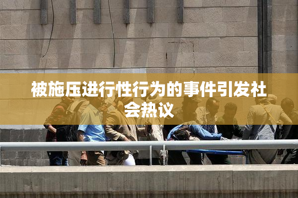 被施压进行性行为的事件引发社会热议
