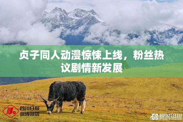 贞子同人动漫惊悚上线，粉丝热议剧情新发展