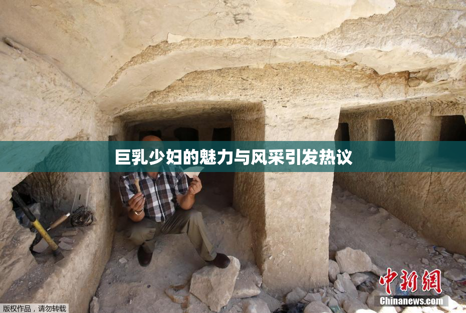 巨乳少妇的魅力与风采引发热议
