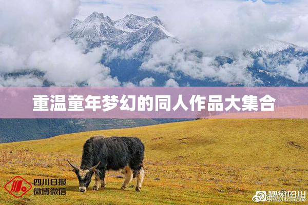 重温童年梦幻的同人作品大集合