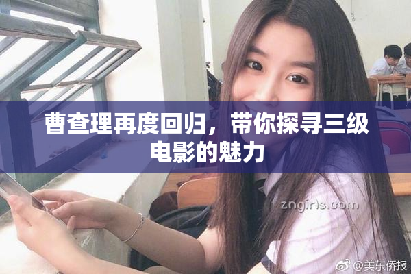 曹查理再度回归，带你探寻三级电影的魅力