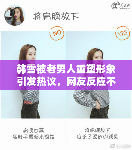 韩雪被老男人重塑形象引发热议，网友反应不一
