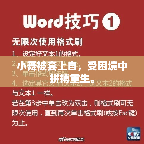 小舞被套上自，受困境中拼搏重生。