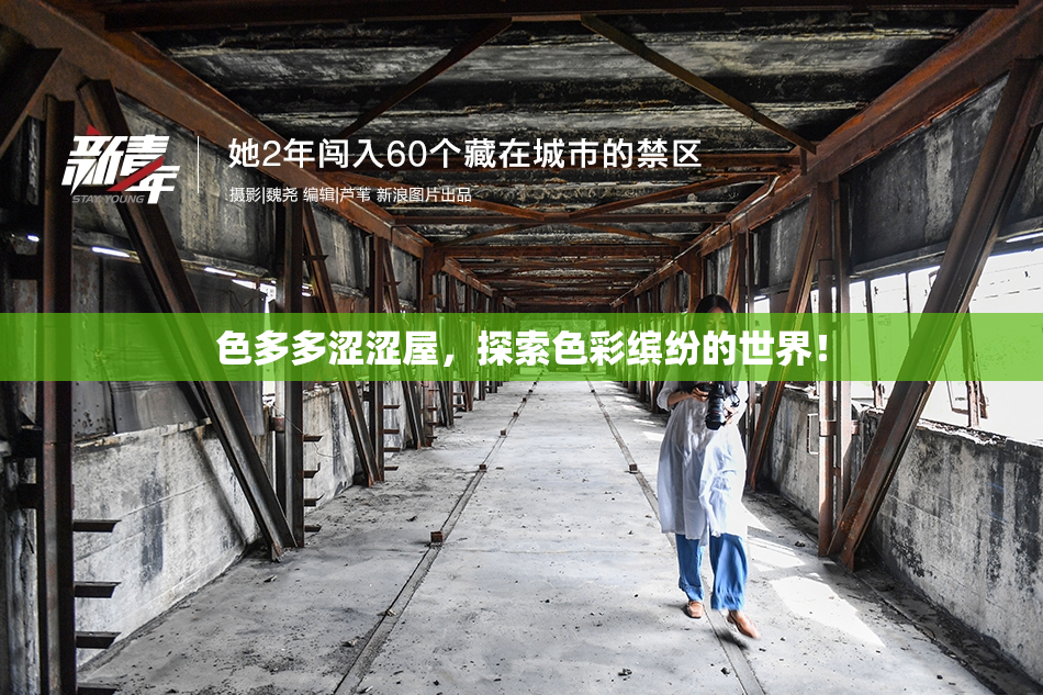 色多多涩涩屋，探索色彩缤纷的世界！