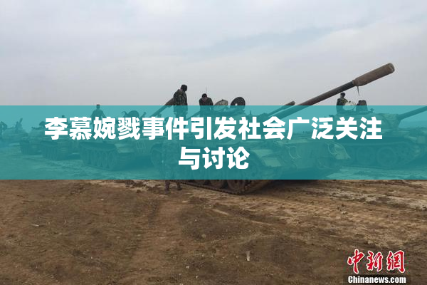 李慕婉戮事件引发社会广泛关注与讨论