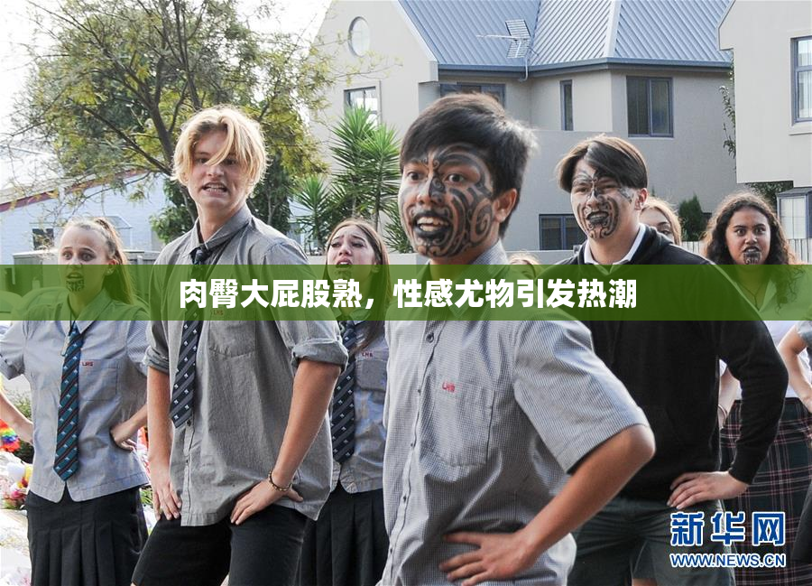 肉臀大屁股熟，性感尤物引发热潮