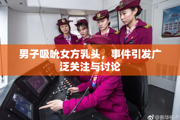 男子吸吮女方乳头，事件引发广泛关注与讨论