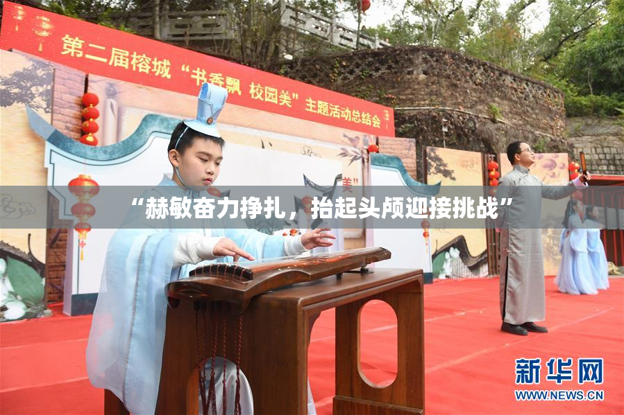 “赫敏奋力挣扎，抬起头颅迎接挑战”