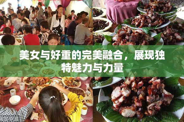 美女与好重的完美融合，展现独特魅力与力量