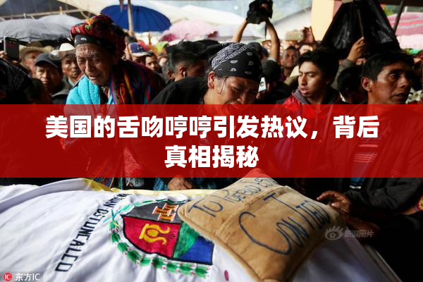 美国的舌吻哼哼引发热议，背后真相揭秘