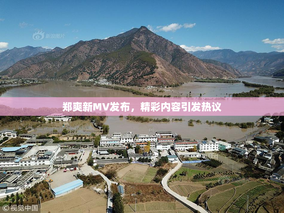 郑爽新MV发布，精彩内容引发热议
