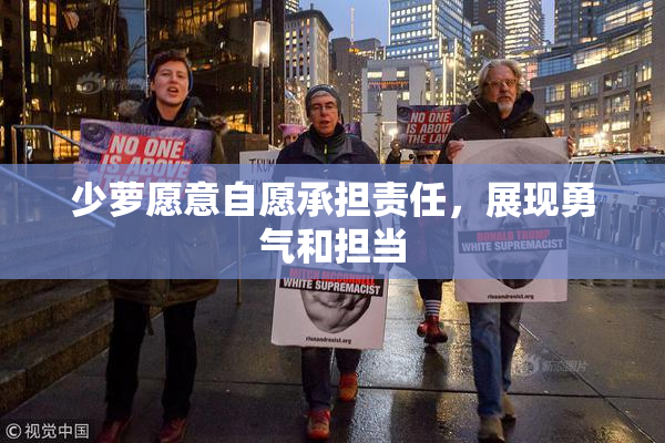 少萝愿意自愿承担责任，展现勇气和担当