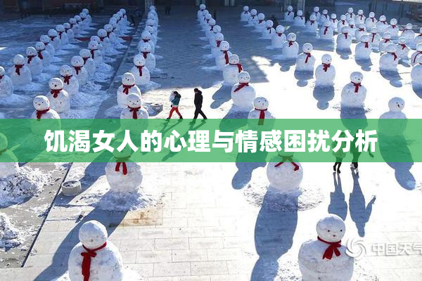 饥渴女人的心理与情感困扰分析