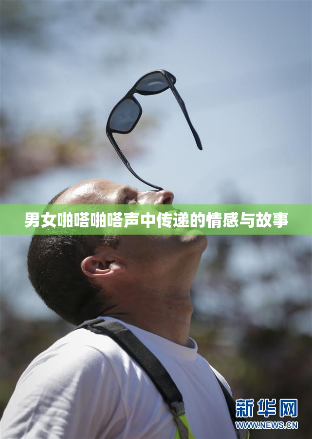 男女啪嗒啪嗒声中传递的情感与故事