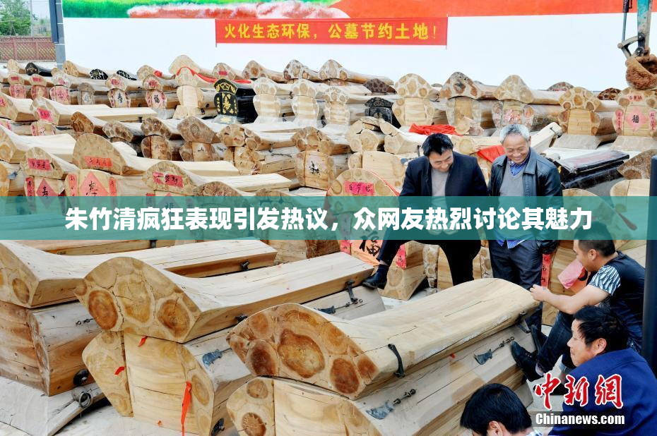 朱竹清疯狂表现引发热议，众网友热烈讨论其魅力