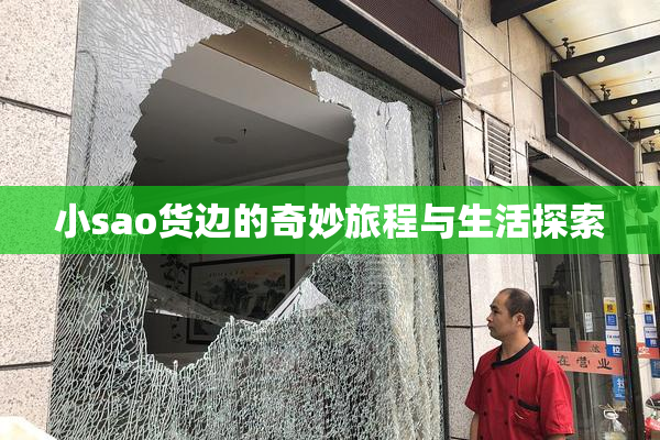 小sao货边的奇妙旅程与生活探索