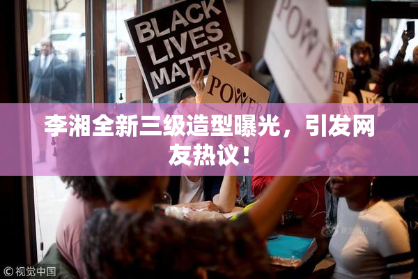 李湘全新三级造型曝光，引发网友热议！