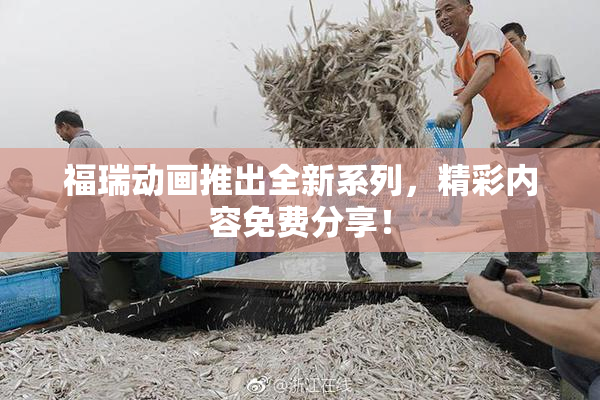 福瑞动画推出全新系列，精彩内容免费分享！