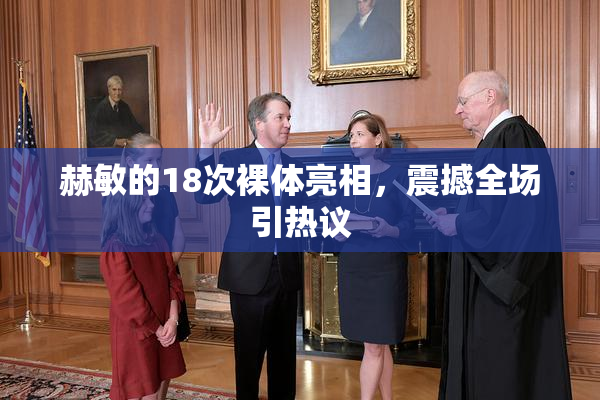 赫敏的18次裸体亮相，震撼全场引热议