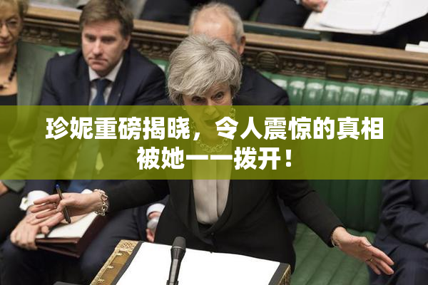 珍妮重磅揭晓，令人震惊的真相被她一一拨开！