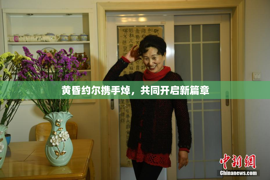 黄昏约尔携手焯，共同开启新篇章