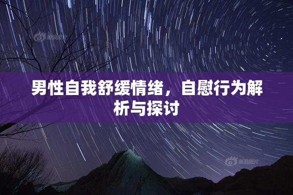 男性自我舒缓情绪，自慰行为解析与探讨