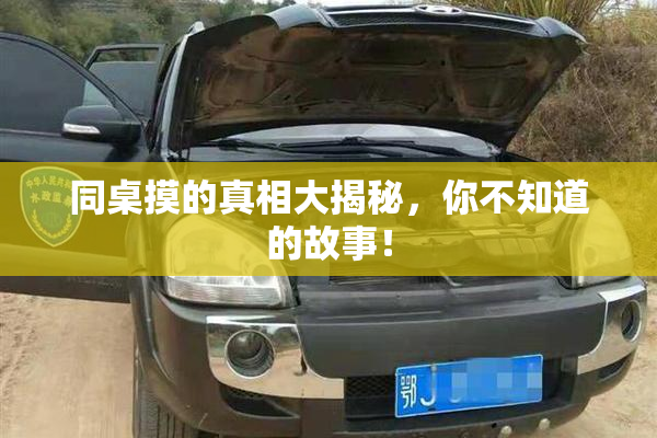 同桌摸的真相大揭秘，你不知道的故事！