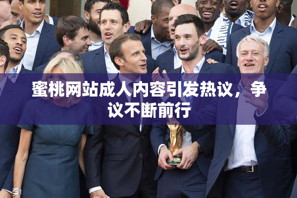 蜜桃网站成人内容引发热议，争议不断前行