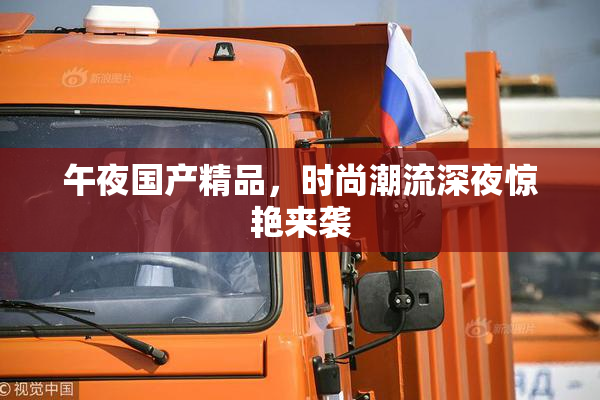 午夜国产精品，时尚潮流深夜惊艳来袭