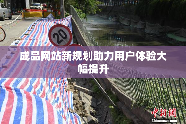 成品网站新规划助力用户体验大幅提升
