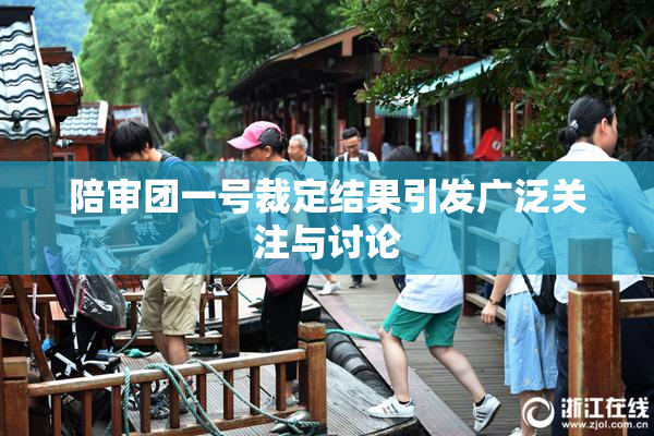 陪审团一号裁定结果引发广泛关注与讨论