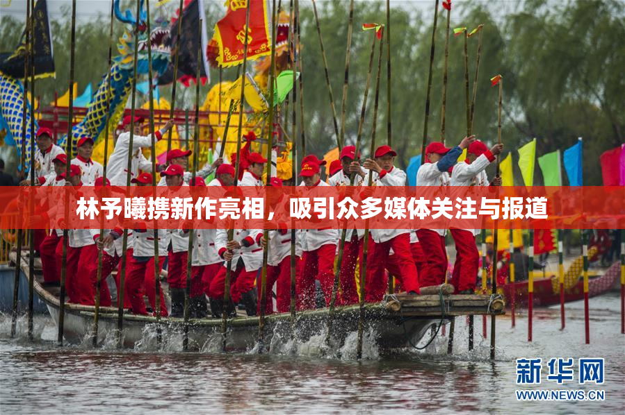 林予曦携新作亮相，吸引众多媒体关注与报道