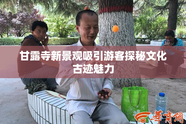 甘露寺新景观吸引游客探秘文化古迹魅力