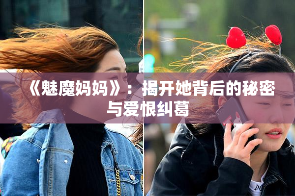 《魅魔妈妈》：揭开她背后的秘密与爱恨纠葛