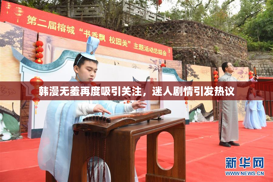 韩漫无羞再度吸引关注，迷人剧情引发热议