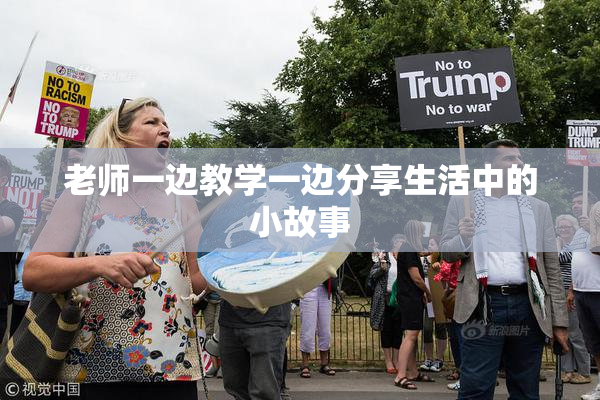 老师一边教学一边分享生活中的小故事