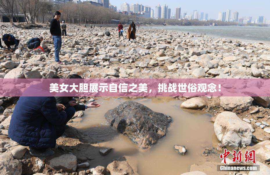 美女大胆展示自信之美，挑战世俗观念！