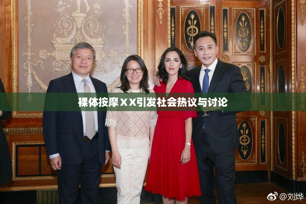 裸体按摩ⅩX引发社会热议与讨论