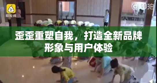 歪歪重塑自我，打造全新品牌形象与用户体验