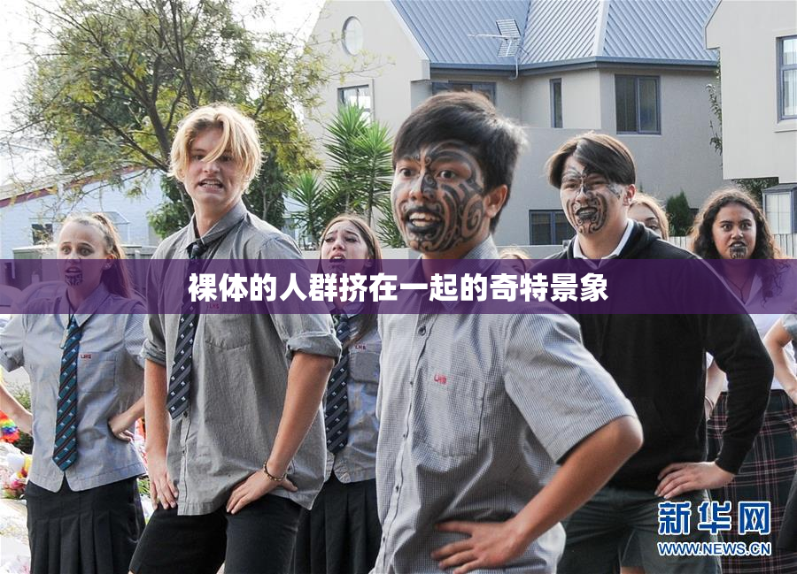裸体的人群挤在一起的奇特景象