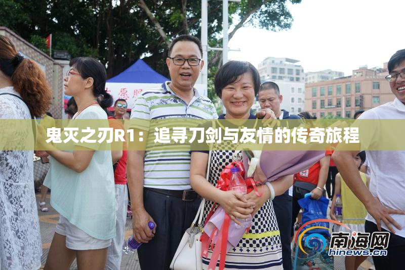 鬼灭之刃R1：追寻刀剑与友情的传奇旅程