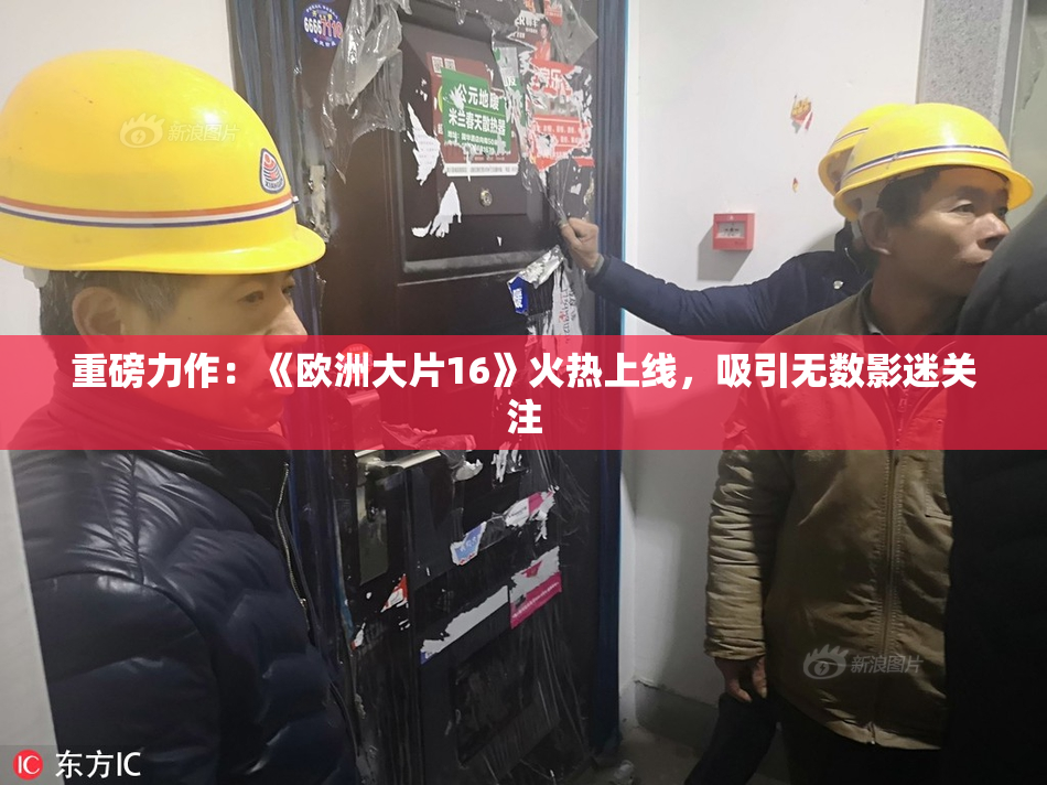 重磅力作：《欧洲大片16》火热上线，吸引无数影迷关注