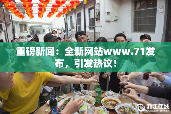 重磅新闻：全新网站www.71发布，引发热议！